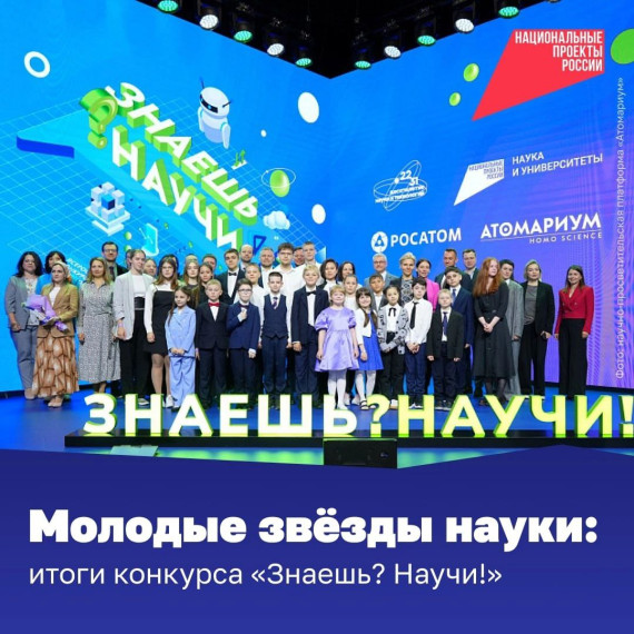 Подведены итоги четвертого сезона Всероссийского конкурса научно-популярного видео «Знаешь?Научи!». Подведены итоги четвертого сезона Всероссийского конкурса научно-популярного видео «Знаешь?Научи!».