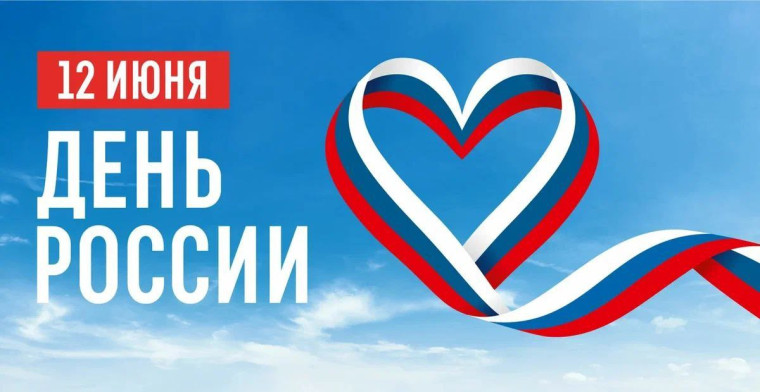 июня - День России. С праздником всех поздравляет глава Токарёвского округа В.Н.Айдаров. июня - День России. С праздником всех поздравляет глава Токарёвского округа В.Н.Айдаров.