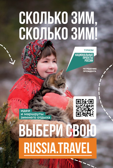 АНО «Национальные приоритеты» и Минэкономразвития России запустили коммуникационную кампанию в поддержку зимних путешествий по стране.. АНО «Национальные приоритеты» и Минэкономразвития России запустили коммуникационную кампанию в поддержку зимних путешествий по стране..