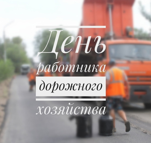 Глава района В.Н.Айдаров поздравил с профессиональным праздником работников дорожного хозяйства.. Глава района В.Н.Айдаров поздравил с профессиональным праздником работников дорожного хозяйства..