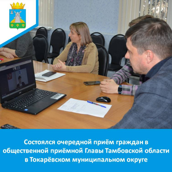 Состоялся очередной приём граждан в общественной приёмной Главы Тамбовской области в Токарёвском муниципальном округе. Состоялся очередной приём граждан в общественной приёмной Главы Тамбовской области в Токарёвском муниципальном округе.