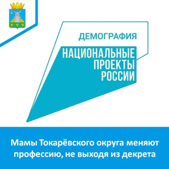 Мамы Токарёвского округа меняют профессию, не выходя из декрета. Мамы Токарёвского округа меняют профессию, не выходя из декрета.