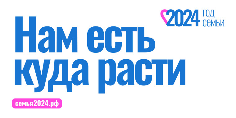 В России в рамках национального проекта "Демография" 2024 год объявлен Годом семьи. Особое внимание в этот год уделяется многодетным семьям, которые являются опорой общества и национального развития.. В России в рамках национального проекта "Демография" 2024 год объявлен Годом семьи. Особое внимание в этот год уделяется многодетным семьям, которые являются опорой общества и национального развития..